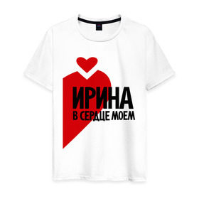 Мужская футболка хлопок с принтом Ирина в сердце моём в Екатеринбурге, 100% хлопок | прямой крой, круглый вырез горловины, длина до линии бедер, слегка спущенное плечо. | Тематика изображения на принте: 
