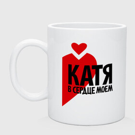 Кружка с принтом Катя в сердце моём в Екатеринбурге, керамика | объем — 330 мл, диаметр — 80 мм. Принт наносится на бока кружки, можно сделать два разных изображения | екатерина | катя | любовь | парные | сердце