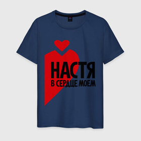 Мужская футболка хлопок с принтом Настя в сердце моём в Екатеринбурге, 100% хлопок | прямой крой, круглый вырез горловины, длина до линии бедер, слегка спущенное плечо. | анастасия | любовь | настя | парные | сердце