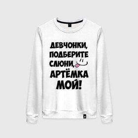 Женский свитшот хлопок с принтом Девчонки, Артемка мой! в Екатеринбурге, 100% хлопок | прямой крой, круглый вырез, на манжетах и по низу широкая трикотажная резинка  | артём | девушкам | имена | любимые | мужские имена | смайл