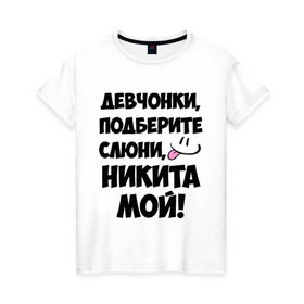 Женская футболка хлопок с принтом Девчонки, Никита мой! в Екатеринбурге, 100% хлопок | прямой крой, круглый вырез горловины, длина до линии бедер, слегка спущенное плечо | девушкам | имена | любимые | мужские имена | никита | смайл