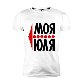 Мужская футболка премиум с принтом Моя Юля в Екатеринбурге, 92% хлопок, 8% лайкра | приталенный силуэт, круглый вырез ворота, длина до линии бедра, короткий рукав | любовь | моя | пара | парные | юлия | юля