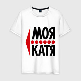 Мужская футболка хлопок с принтом Моя Катя в Екатеринбурге, 100% хлопок | прямой крой, круглый вырез горловины, длина до линии бедер, слегка спущенное плечо. | екатерина | катя | любовь | моя | пара | парные