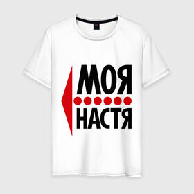 Мужская футболка хлопок с принтом Моя Настя в Екатеринбурге, 100% хлопок | прямой крой, круглый вырез горловины, длина до линии бедер, слегка спущенное плечо. | анастасия | любовь | моя | настя | пара | парные