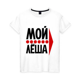 Женская футболка хлопок с принтом Мой Лёша в Екатеринбурге, 100% хлопок | прямой крой, круглый вырез горловины, длина до линии бедер, слегка спущенное плечо | алексей | лёха | мой леша | парные