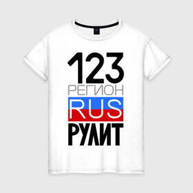 Женская футболка хлопок с принтом 123 регион рулит в Екатеринбурге, 100% хлопок | прямой крой, круглый вырез горловины, длина до линии бедер, слегка спущенное плечо | 123 регион рулит | краснодарский край