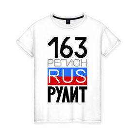 Женская футболка хлопок с принтом 163 регион рулит в Екатеринбурге, 100% хлопок | прямой крой, круглый вырез горловины, длина до линии бедер, слегка спущенное плечо | 163 регион рулит | автомобиль | города | машина | номера | регионы россии