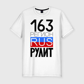 Мужская футболка премиум с принтом 163 регион рулит в Екатеринбурге, 92% хлопок, 8% лайкра | приталенный силуэт, круглый вырез ворота, длина до линии бедра, короткий рукав | 163 регион рулит | автомобиль | города | машина | номера | регионы россии
