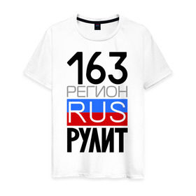 Мужская футболка хлопок с принтом 163 регион рулит в Екатеринбурге, 100% хлопок | прямой крой, круглый вырез горловины, длина до линии бедер, слегка спущенное плечо. | 163 регион рулит | автомобиль | города | машина | номера | регионы россии