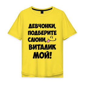 Мужская футболка хлопок Oversize с принтом Девчонки, Виталик мой! в Екатеринбурге, 100% хлопок | свободный крой, круглый ворот, “спинка” длиннее передней части | виталик мой | виталя | девчонки | имена | мой | мой виталик | подберите слюни | слюни