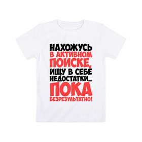 Детская футболка хлопок с принтом В поиске недостатков в Екатеринбурге, 100% хлопок | круглый вырез горловины, полуприлегающий силуэт, длина до линии бедер | активный | в активном поиске | в поиске | недостаток | пафосные | фразы | цитаты