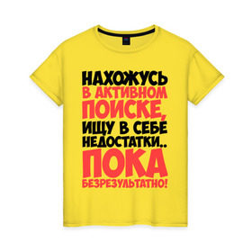 Женская футболка хлопок с принтом В поиске недостатков в Екатеринбурге, 100% хлопок | прямой крой, круглый вырез горловины, длина до линии бедер, слегка спущенное плечо | активный | в активном поиске | в поиске | недостаток | пафосные | фразы | цитаты