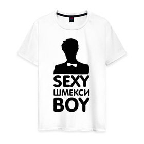 Мужская футболка хлопок с принтом Секси шмекси boy в Екатеринбурге, 100% хлопок | прямой крой, круглый вырез горловины, длина до линии бедер, слегка спущенное плечо. | boy | парень | парням | прикол | шмекси