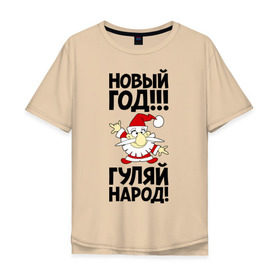 Мужская футболка хлопок Oversize с принтом Новый год, гуляй народ! в Екатеринбурге, 100% хлопок | свободный крой, круглый ворот, “спинка” длиннее передней части | 2014 | happy | happy new year | new year | год лошади | дед мороз | лошадь | народ | новый год | праздник | санта | санта клаус