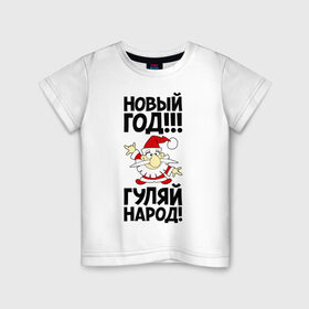 Детская футболка хлопок с принтом Новый год, гуляй народ! в Екатеринбурге, 100% хлопок | круглый вырез горловины, полуприлегающий силуэт, длина до линии бедер | 2014 | happy | happy new year | new year | год лошади | дед мороз | лошадь | народ | новый год | праздник | санта | санта клаус