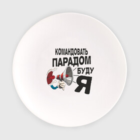 Тарелка с принтом Командовать парадом в Екатеринбурге, фарфор | диаметр - 210 мм
диаметр для нанесения принта - 120 мм | Тематика изображения на принте: командир | командовать парадом буду я | крик | рупор