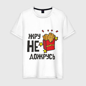 Мужская футболка хлопок с принтом Жру не дожрусь в Екатеринбурге, 100% хлопок | прямой крой, круглый вырез горловины, длина до линии бедер, слегка спущенное плечо. | девушкам | еда | обжорство | парням | популярные цитаты | прикольные цитаты | фастфуд