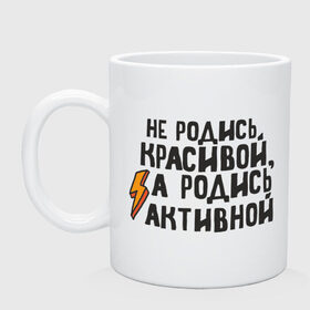 Кружка с принтом Не родись красивой в Екатеринбурге, керамика | объем — 330 мл, диаметр — 80 мм. Принт наносится на бока кружки, можно сделать два разных изображения | активная | девушкам | красивая | популярные цитаты | прикольные цитаты | самая обаятельная и привлекательная | советские фильмы