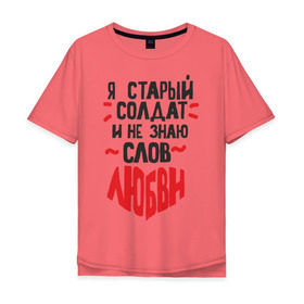 Мужская футболка хлопок Oversize с принтом Я старый солдат в Екатеринбурге, 100% хлопок | свободный крой, круглый ворот, “спинка” длиннее передней части | здравствуйте я ваша тетя | любовь | парням | популярные цитаты | признание | прикольные цитаты | советские фильмы | солдат