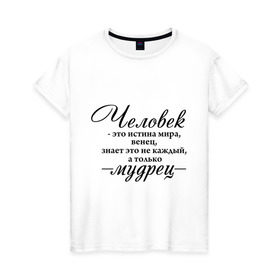 Женская футболка хлопок с принтом Человек - Мудрец в Екатеринбурге, 100% хлопок | прямой крой, круглый вырез горловины, длина до линии бедер, слегка спущенное плечо | венец | истина мира | мудрец | омар хайям | философ | цитаты | человек мудрец