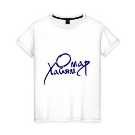 Женская футболка хлопок с принтом Омар Хайям в Екатеринбурге, 100% хлопок | прямой крой, круглый вырез горловины, длина до линии бедер, слегка спущенное плечо | омар хайям | философ | цитаты