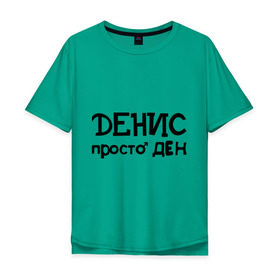 Мужская футболка хлопок Oversize с принтом Денис, просто Ден в Екатеринбурге, 100% хлопок | свободный крой, круглый ворот, “спинка” длиннее передней части | ден | денис | имена | мужские имена | парням