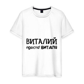 Мужская футболка хлопок с принтом Виталий, просто Виталя в Екатеринбурге, 100% хлопок | прямой крой, круглый вырез горловины, длина до линии бедер, слегка спущенное плечо. | виталий | виталя | имена | мужские имена | парням
