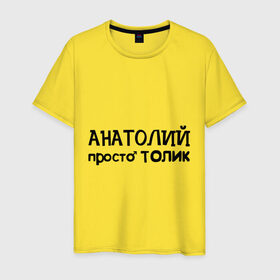 Мужская футболка хлопок с принтом Анатолий, просто Толик в Екатеринбурге, 100% хлопок | прямой крой, круглый вырез горловины, длина до линии бедер, слегка спущенное плечо. | анатолий | имена | мужские имена | парням | просто толик | толик