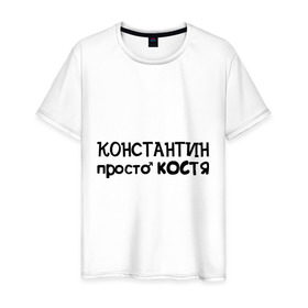 Мужская футболка хлопок с принтом Константин, просто Костя в Екатеринбурге, 100% хлопок | прямой крой, круглый вырез горловины, длина до линии бедер, слегка спущенное плечо. | имена | константин | костя | мужские имена | парням