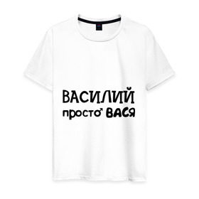 Мужская футболка хлопок с принтом Василий, просто Вася в Екатеринбурге, 100% хлопок | прямой крой, круглый вырез горловины, длина до линии бедер, слегка спущенное плечо. | василий | вася | имена | мужские имена | парням