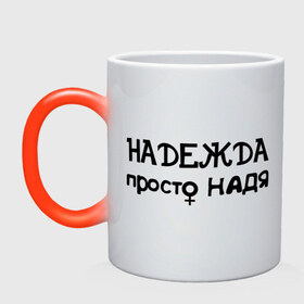 Кружка хамелеон с принтом Надежда, просто Надя в Екатеринбурге, керамика | меняет цвет при нагревании, емкость 330 мл | девушкам | женские имена | имена | надежда | надя