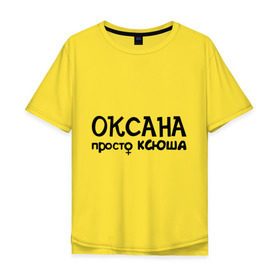Мужская футболка хлопок Oversize с принтом Оксана, просто Ксюша в Екатеринбурге, 100% хлопок | свободный крой, круглый ворот, “спинка” длиннее передней части | девушкам | женские имена | имена | ксюша | оксана