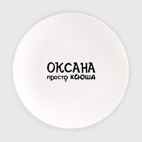 Тарелка с принтом Оксана, просто Ксюша в Екатеринбурге, фарфор | диаметр - 210 мм
диаметр для нанесения принта - 120 мм | девушкам | женские имена | имена | ксюша | оксана