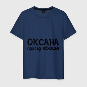 Мужская футболка хлопок с принтом Оксана, просто Ксюша в Екатеринбурге, 100% хлопок | прямой крой, круглый вырез горловины, длина до линии бедер, слегка спущенное плечо. | девушкам | женские имена | имена | ксюша | оксана