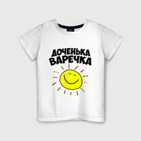 Детская футболка хлопок с принтом Доченька Варечка в Екатеринбурге, 100% хлопок | круглый вырез горловины, полуприлегающий силуэт, длина до линии бедер | Тематика изображения на принте: 