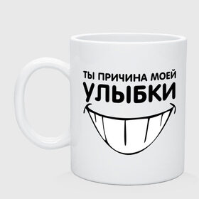 Кружка с принтом Ты причина моей улыбки в Екатеринбурге, керамика | объем — 330 мл, диаметр — 80 мм. Принт наносится на бока кружки, можно сделать два разных изображения | зубастая улыбка | зубы | рот | ты причина моей улыбки | улыбка