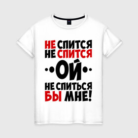Женская футболка хлопок с принтом Ой, не спиться бы мне! в Екатеринбурге, 100% хлопок | прямой крой, круглый вырез горловины, длина до линии бедер, слегка спущенное плечо | не спиться бы мне | ой | университет | цитата | юмор
