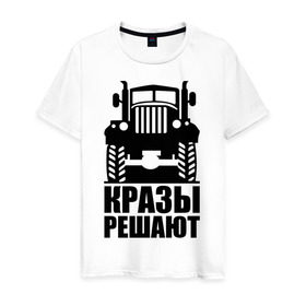 Мужская футболка хлопок с принтом КРАЗы решают в Екатеринбурге, 100% хлопок | прямой крой, круглый вырез горловины, длина до линии бедер, слегка спущенное плечо. | автомобильные | кразы решают | машины