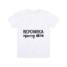 Детская футболка хлопок с принтом Вероника, просто Вера в Екатеринбурге, 100% хлопок | круглый вырез горловины, полуприлегающий силуэт, длина до линии бедер | вероника | имена | просто вера