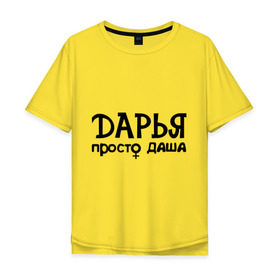Мужская футболка хлопок Oversize с принтом Дарья, просто Даша в Екатеринбурге, 100% хлопок | свободный крой, круглый ворот, “спинка” длиннее передней части | дарья | девушкам | имена | просто даша
