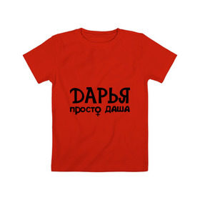 Детская футболка хлопок с принтом Дарья, просто Даша в Екатеринбурге, 100% хлопок | круглый вырез горловины, полуприлегающий силуэт, длина до линии бедер | дарья | девушкам | имена | просто даша