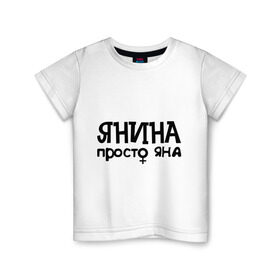 Детская футболка хлопок с принтом Янина, просто Яна в Екатеринбурге, 100% хлопок | круглый вырез горловины, полуприлегающий силуэт, длина до линии бедер | девушкам | имена | просто яна | янина