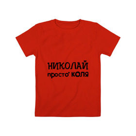 Детская футболка хлопок с принтом Николай, просто Коля в Екатеринбурге, 100% хлопок | круглый вырез горловины, полуприлегающий силуэт, длина до линии бедер | имена | николай | парням | просто коля