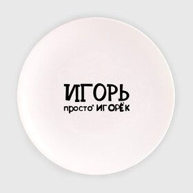 Тарелка с принтом Игорь, просто Игорек в Екатеринбурге, фарфор | диаметр - 210 мм
диаметр для нанесения принта - 120 мм | игорь | имена | парням | просто игорек
