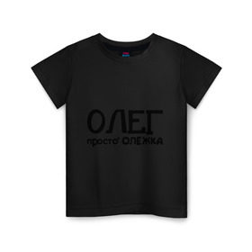 Детская футболка хлопок с принтом Олег, просто Олежка в Екатеринбурге, 100% хлопок | круглый вырез горловины, полуприлегающий силуэт, длина до линии бедер | имена | олег | парням | просто олежка