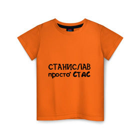 Детская футболка хлопок с принтом Станислав, просто Стас в Екатеринбурге, 100% хлопок | круглый вырез горловины, полуприлегающий силуэт, длина до линии бедер | имена | парням | просто стас | станислав