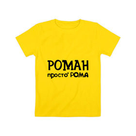 Детская футболка хлопок с принтом Роман, просто Рома в Екатеринбурге, 100% хлопок | круглый вырез горловины, полуприлегающий силуэт, длина до линии бедер | 