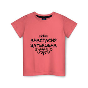 Детская футболка хлопок с принтом Анастасия Батьковна в Екатеринбурге, 100% хлопок | круглый вырез горловины, полуприлегающий силуэт, длина до линии бедер | анастасия | анастасия батьковна | девушкам | имена | корона | настя
