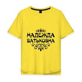 Мужская футболка хлопок Oversize с принтом Надежда Батьковна в Екатеринбурге, 100% хлопок | свободный крой, круглый ворот, “спинка” длиннее передней части | девушкам | имена | корона | надежда | надежда батьковна | надя