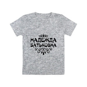Детская футболка хлопок с принтом Надежда Батьковна в Екатеринбурге, 100% хлопок | круглый вырез горловины, полуприлегающий силуэт, длина до линии бедер | девушкам | имена | корона | надежда | надежда батьковна | надя